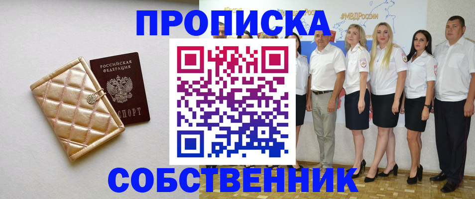 прописка в квартире в Мирном