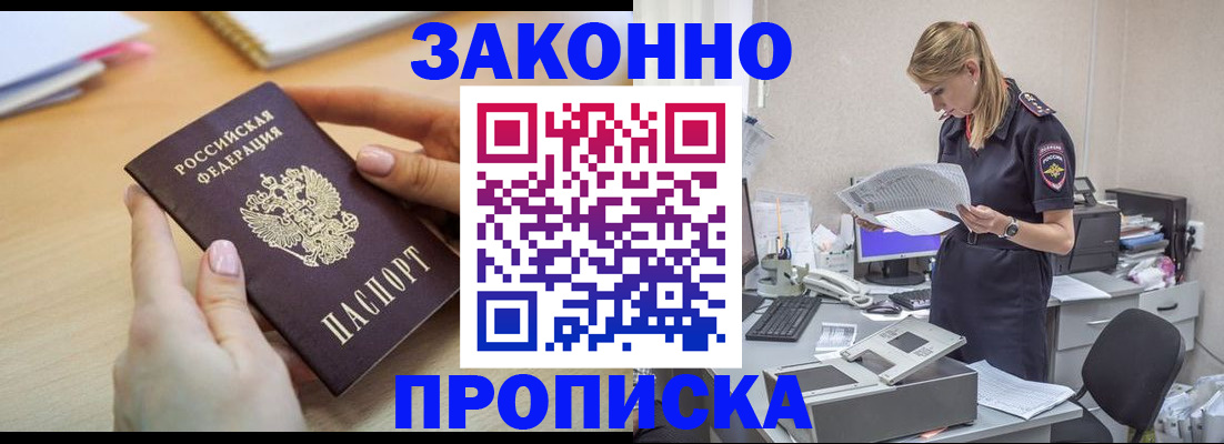 прописка регистрация в Мирном