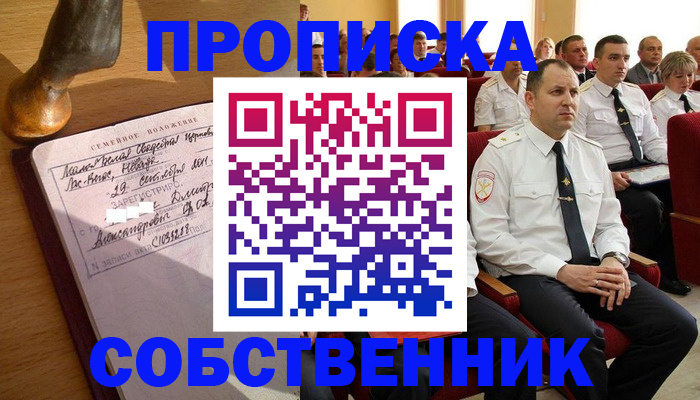прописка от собственника в Мирном